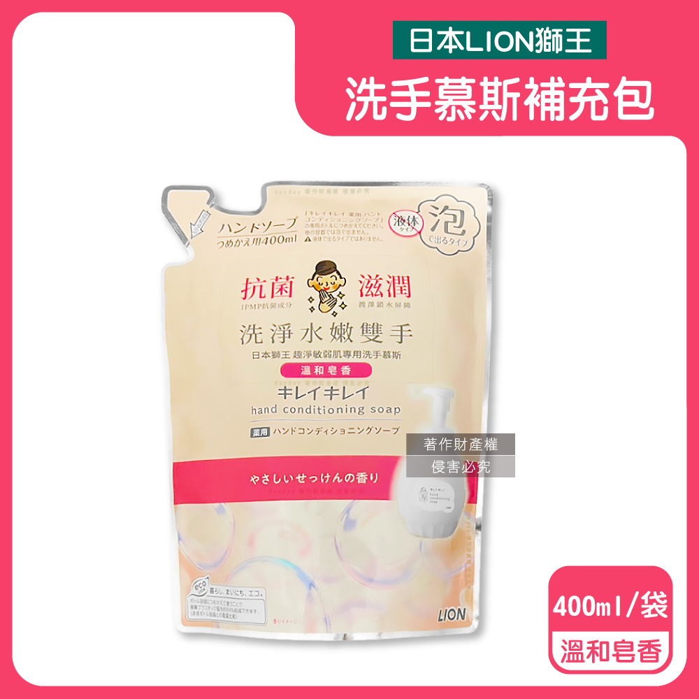 LION 日本獅王 趣淨嬌嫩肌專用滋潤洗淨水嫩雙手香氛泡沫洗手慕斯補充包-溫和皂香400ml/袋(粉標)(綿密泡泡去污洗手乳)