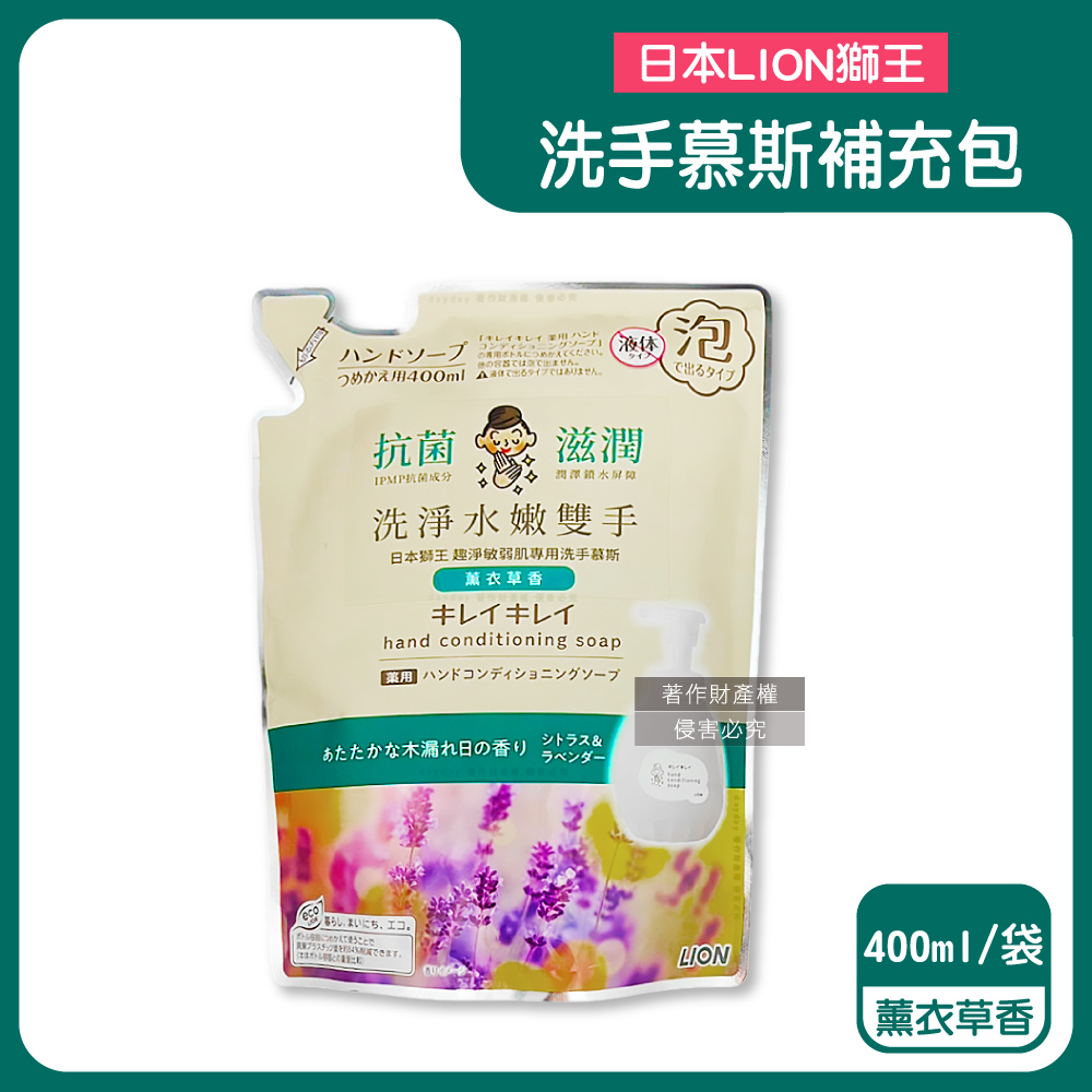 LION 日本獅王 趣淨嬌嫩肌專用滋潤洗淨水嫩雙手香氛泡沫洗手慕斯補充包-薰衣草香400ml/袋(綠標)(綿密泡泡去污洗手乳)