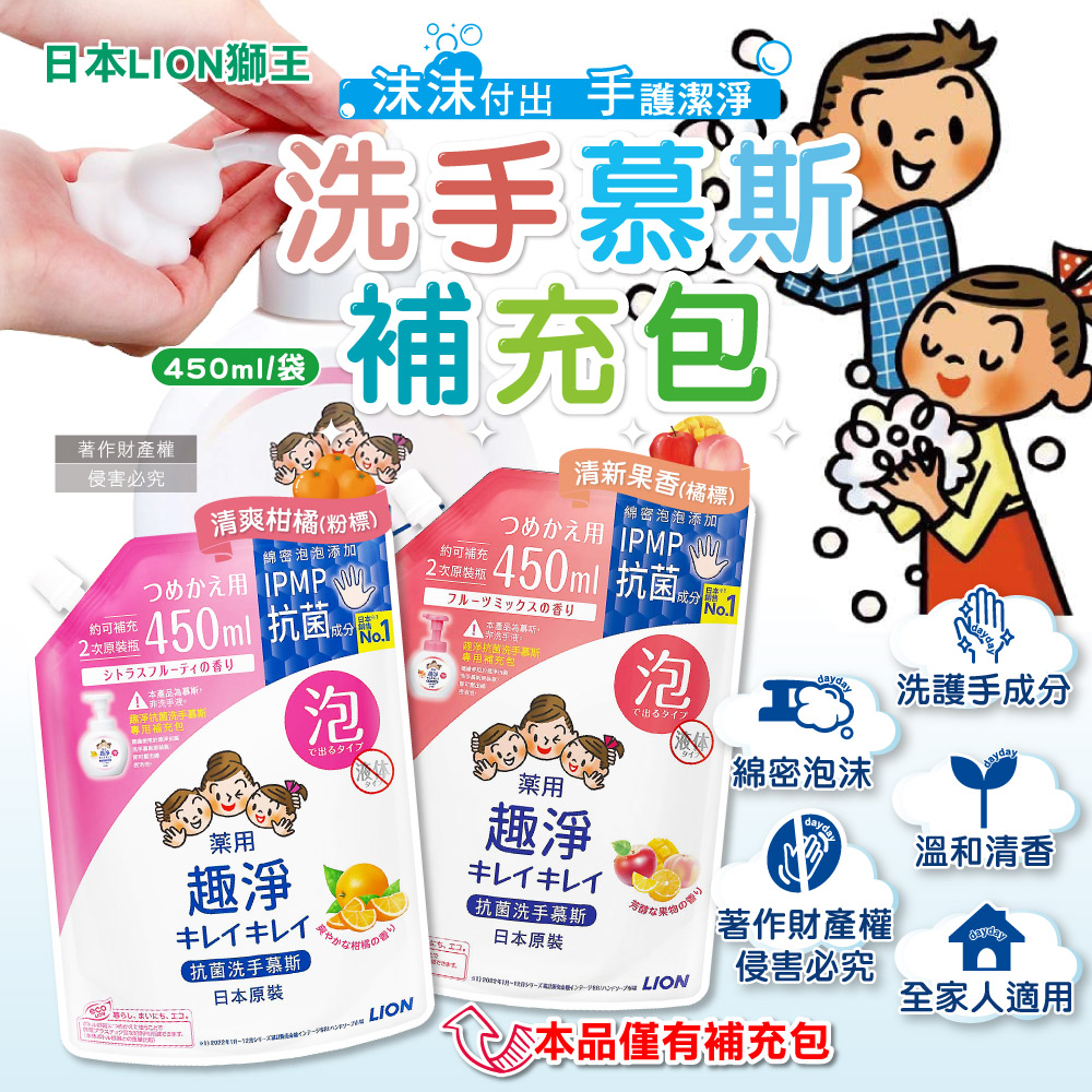 LION 日本獅王 趣淨植萃香氛濃密泡沫洗手慕斯補充包450ml/袋(清新果香/清爽柑橘_2款可選)全家人適用