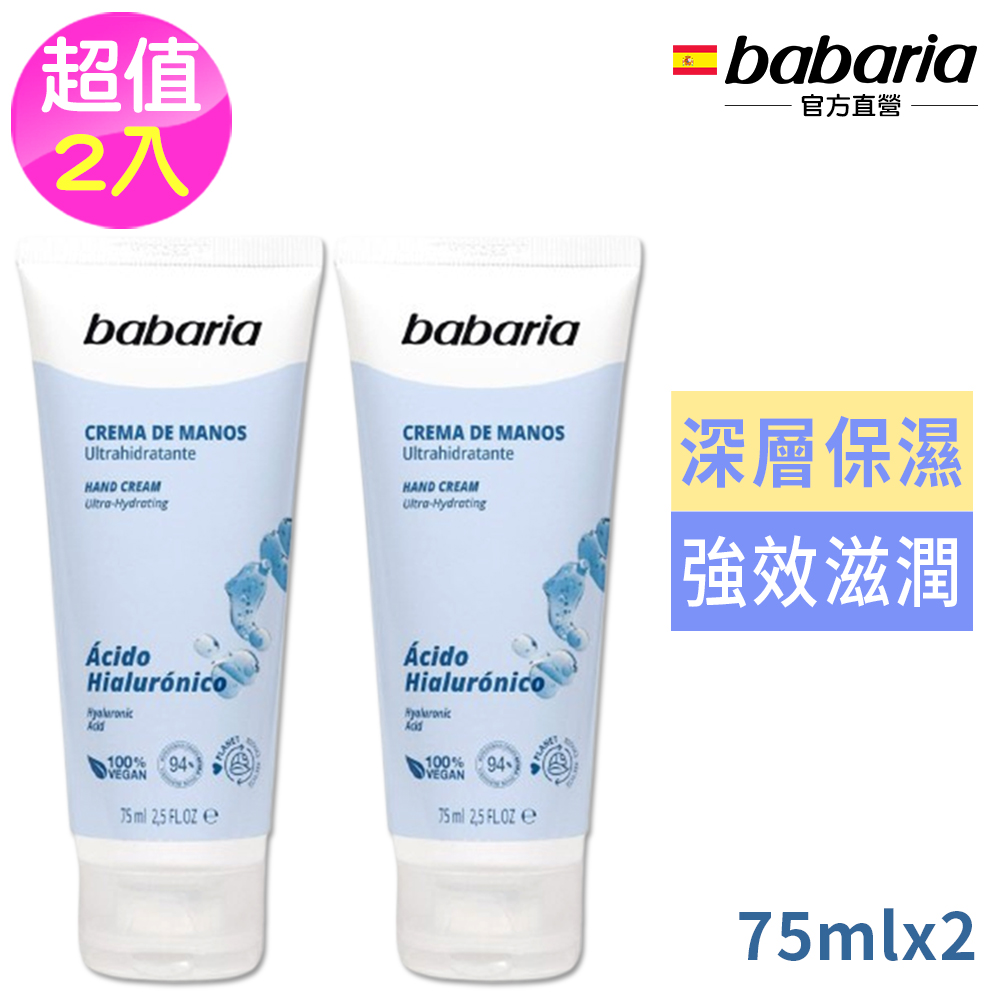 Babaria 玻尿酸高效保濕護手霜75ml超值2入