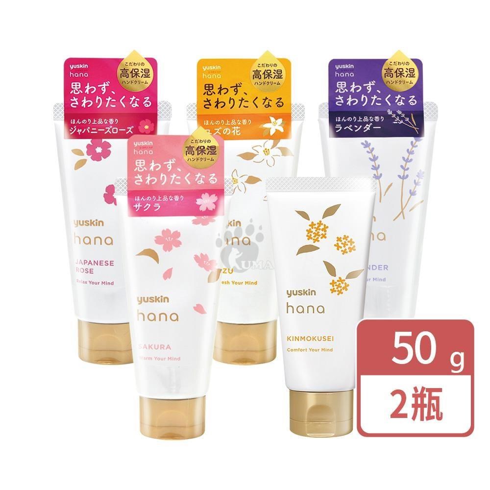 yuskin 悠斯晶 花漾護手霜 50g/瓶 (2瓶) 玫瑰/柚子花/櫻花/薰衣草/金木犀