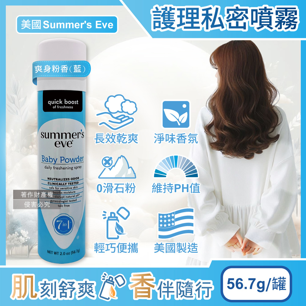 美國Summer's Eve-乾爽淨味生理期護理私密噴霧56.7g/罐-爽身粉香(藍)（其他規格）