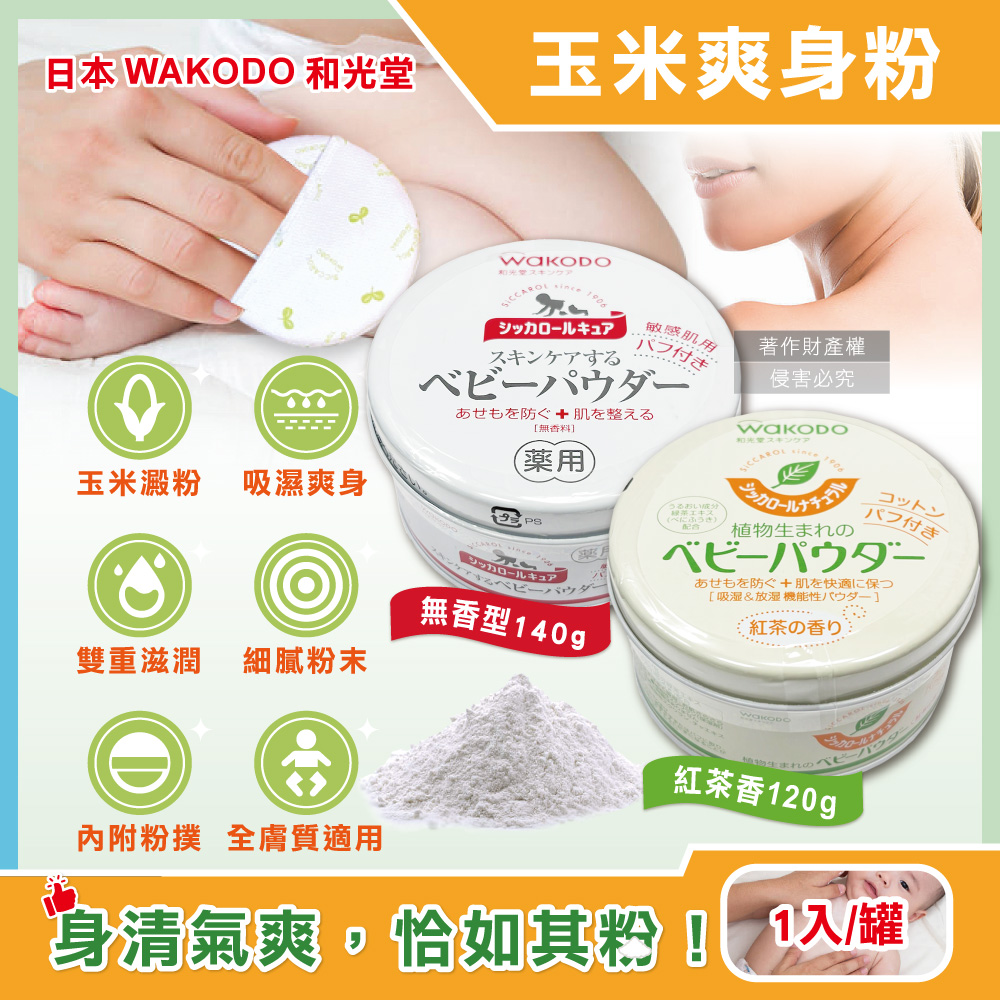 WAKODO 和光堂 日本玉米澱粉植萃滋潤吸濕爽身粉1入/罐(附粉撲,無香/紅茶香_2款可選)