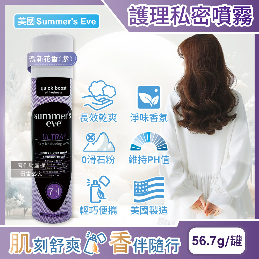 美國Summer's Eve-乾爽淨味生理期護理私密噴霧56.7g/罐-清新花香(紫)
