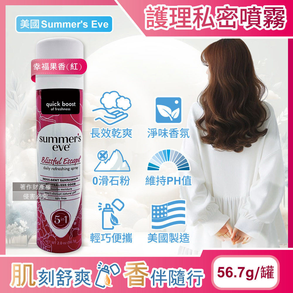 美國Summer's Eve-乾爽淨味生理期護理私密噴霧56.7g/罐-幸福果香(紅)