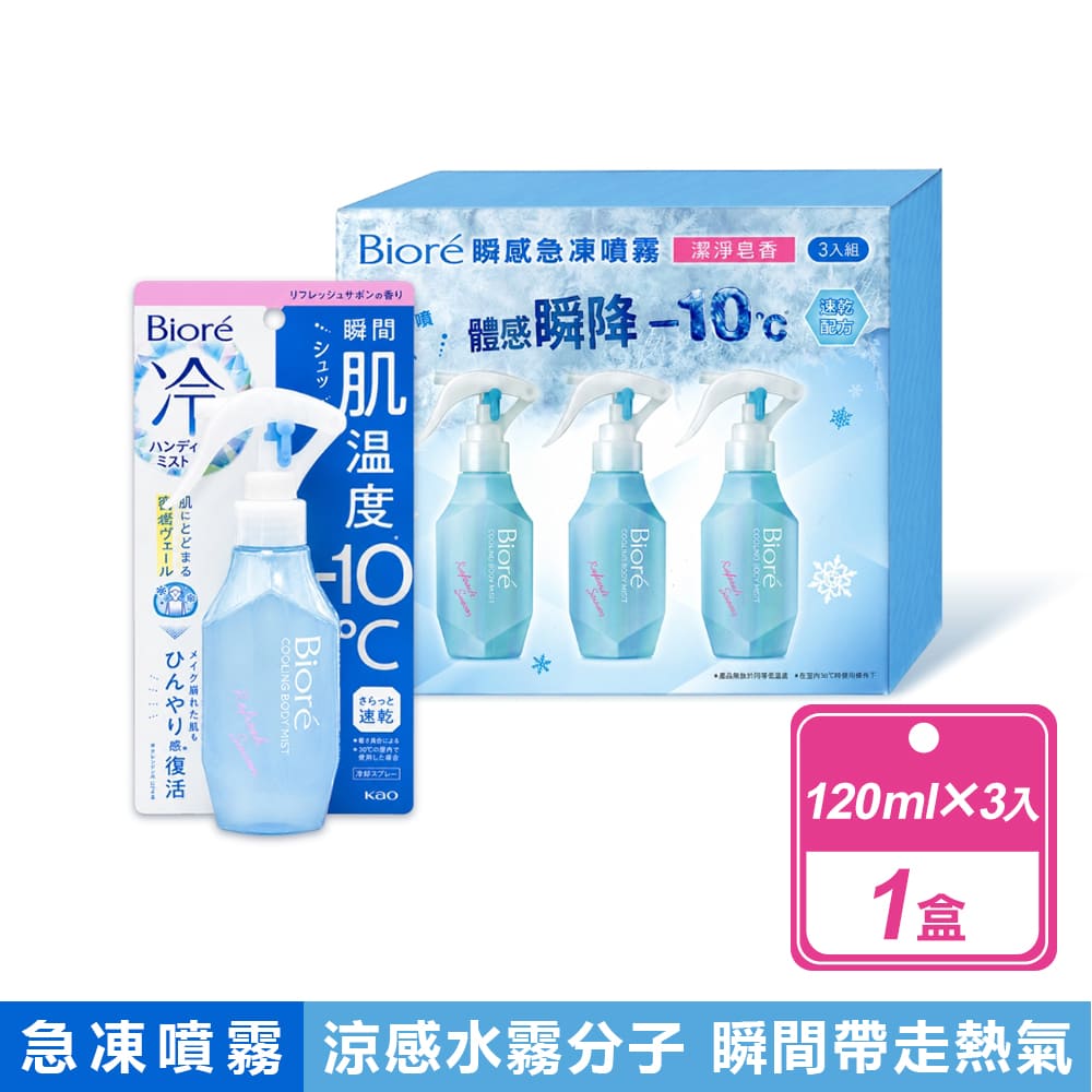 Biore 蜜妮 瞬感急凍噴霧 潔淨皂香(120毫升X3入組)