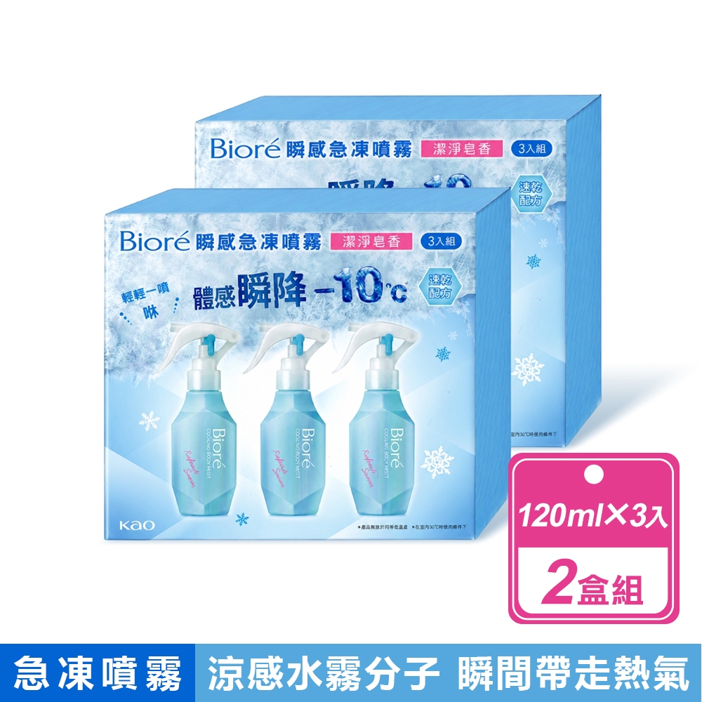 Biore 蜜妮 2盒組-瞬感急凍噴霧 潔淨皂香(120毫升X3入組)