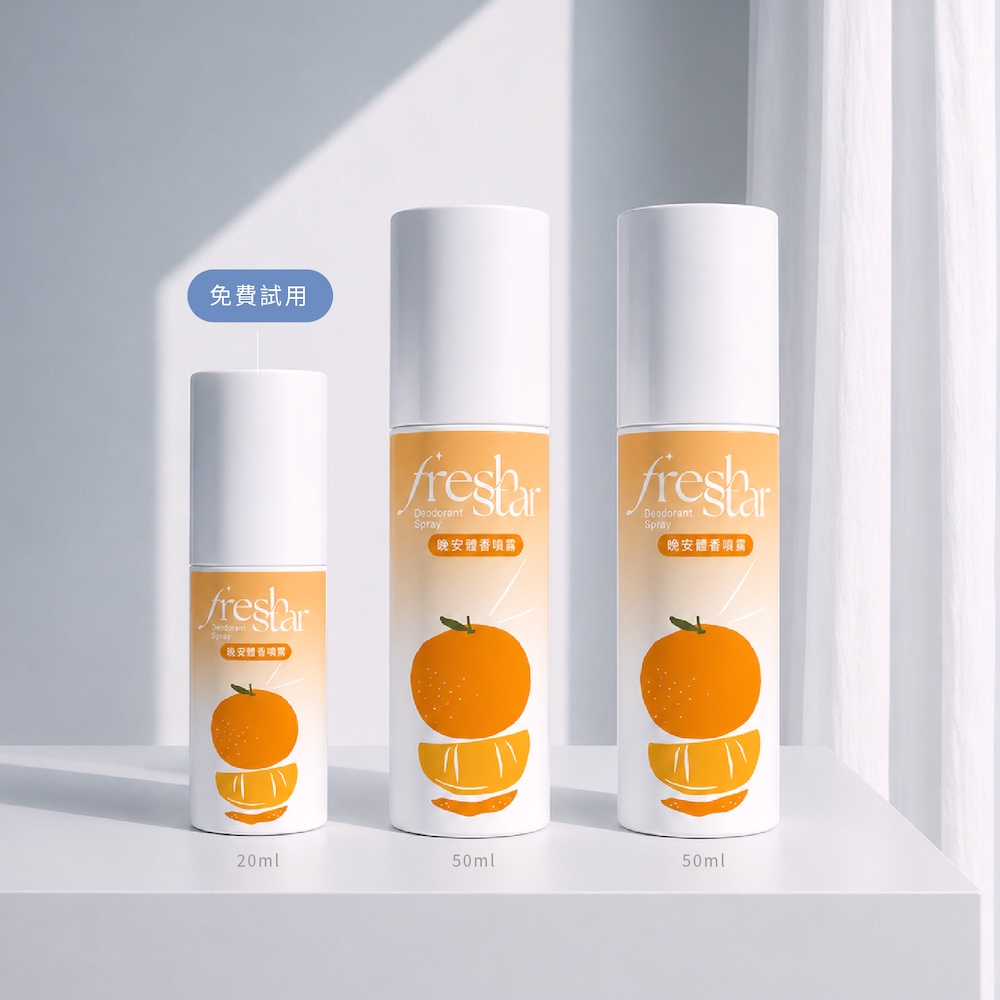 【FreshStar】晚安體香柑橘噴霧 50ml*2+20ml