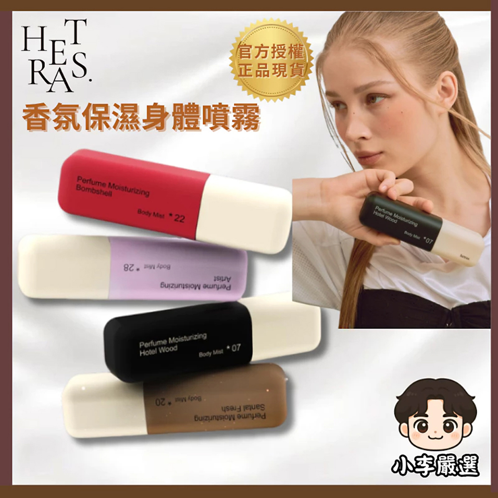 HETRAS 韓國Hetras. 香氛保濕身體噴霧120ml |潤膚保濕|全身保養|身體香水|香水噴霧|快速吸收不黏膩