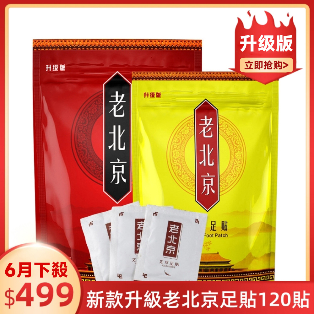  【楠陽艾】買1送1 新款升級老北京足貼120貼