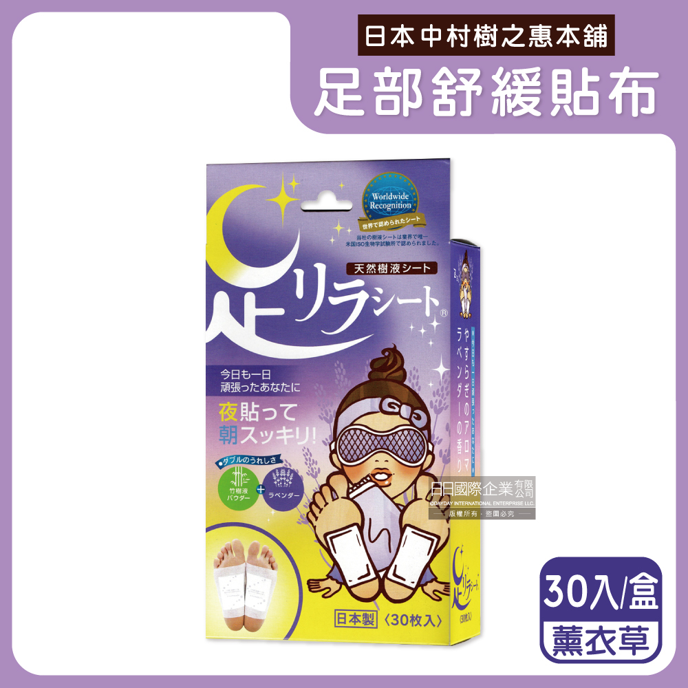 樹之惠本舖 日本中村竹樹液草本植萃舒緩足貼-薰衣草(紫)30入/盒(腿部放鬆貼布,神奇鐵腿貼片,旅行必備腳酸舒緩用品)