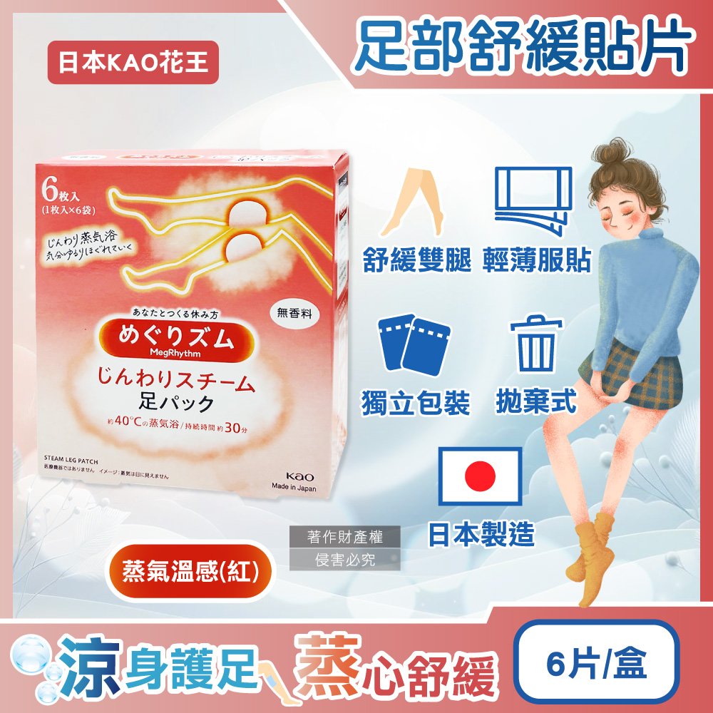 KAO 花王 日本Megrhythm美舒律休息時間腿足腳底舒緩放鬆貼布6片/盒-蒸氣溫感款(久站久坐舒壓休足拋棄式獨立包)