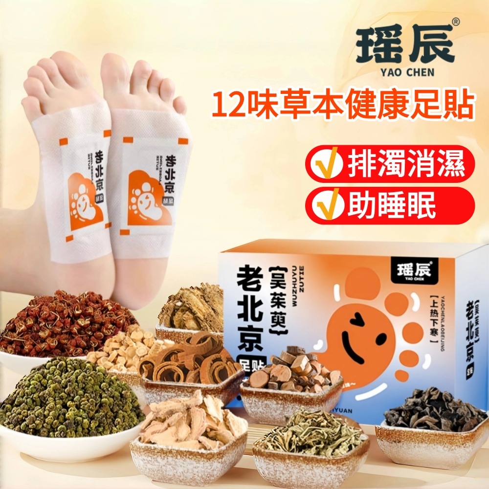  【YAOCHEN 瑤辰】買1送1-老北京12味中藥足貼120貼(艾草足貼 中草藥足貼 睡眠足貼 護足貼 排濕貼)