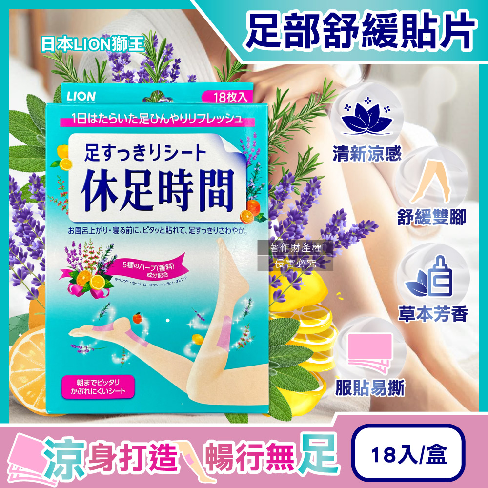 LION 日本獅王 休足時間草本芬芳腳底腿部放鬆涼感舒緩貼片18入/綠盒(美腿輕盈舒足貼布)
