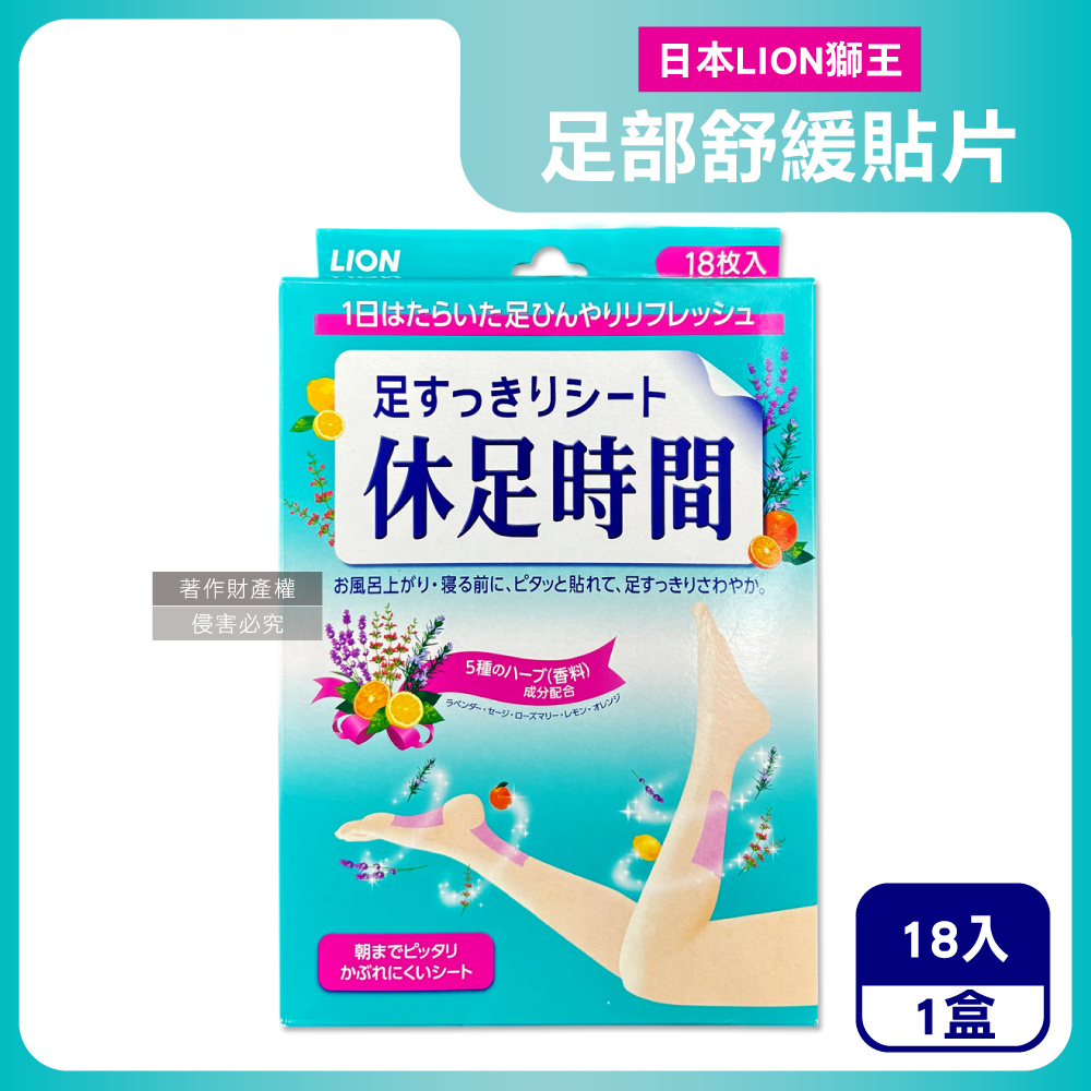 LION 日本獅王 休足時間草本芬芳腳底腿部放鬆涼感舒緩貼片18入/綠盒(美腿輕盈舒足貼布)（其他規格）