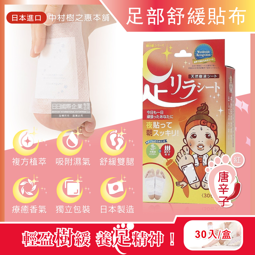 樹之惠本舖 日本竹樹液草本植萃足部放鬆舒緩貼片30入/盒-唐辛子(舒壓腿部溫熱感足底貼布,美腿舒適休足貼)