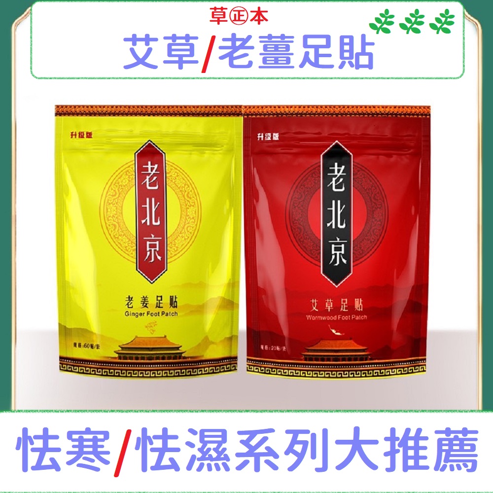 JG國際 120入 老北京 漢方草本秘方足貼 艾草/老薑足貼 腳底按摩貼 排除濕氣