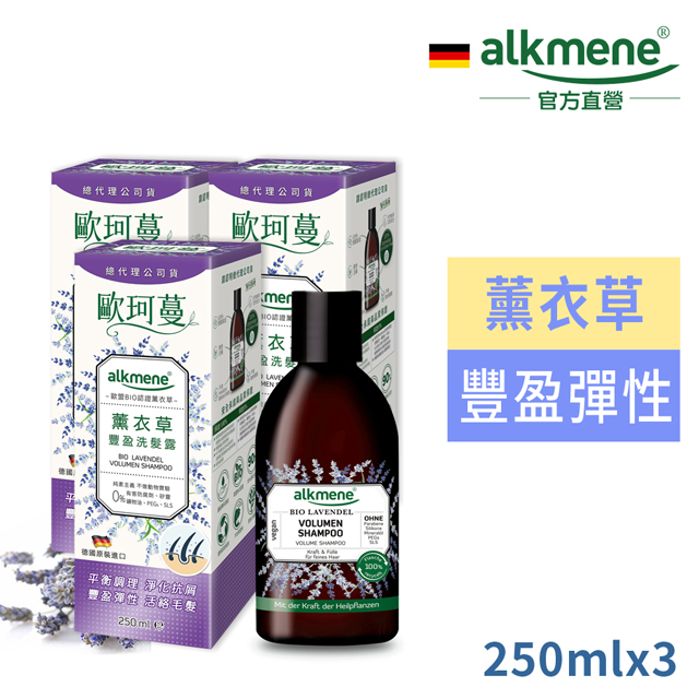 德國alkmene歐珂蔓薰衣草豐盈洗髮露250ml三入
