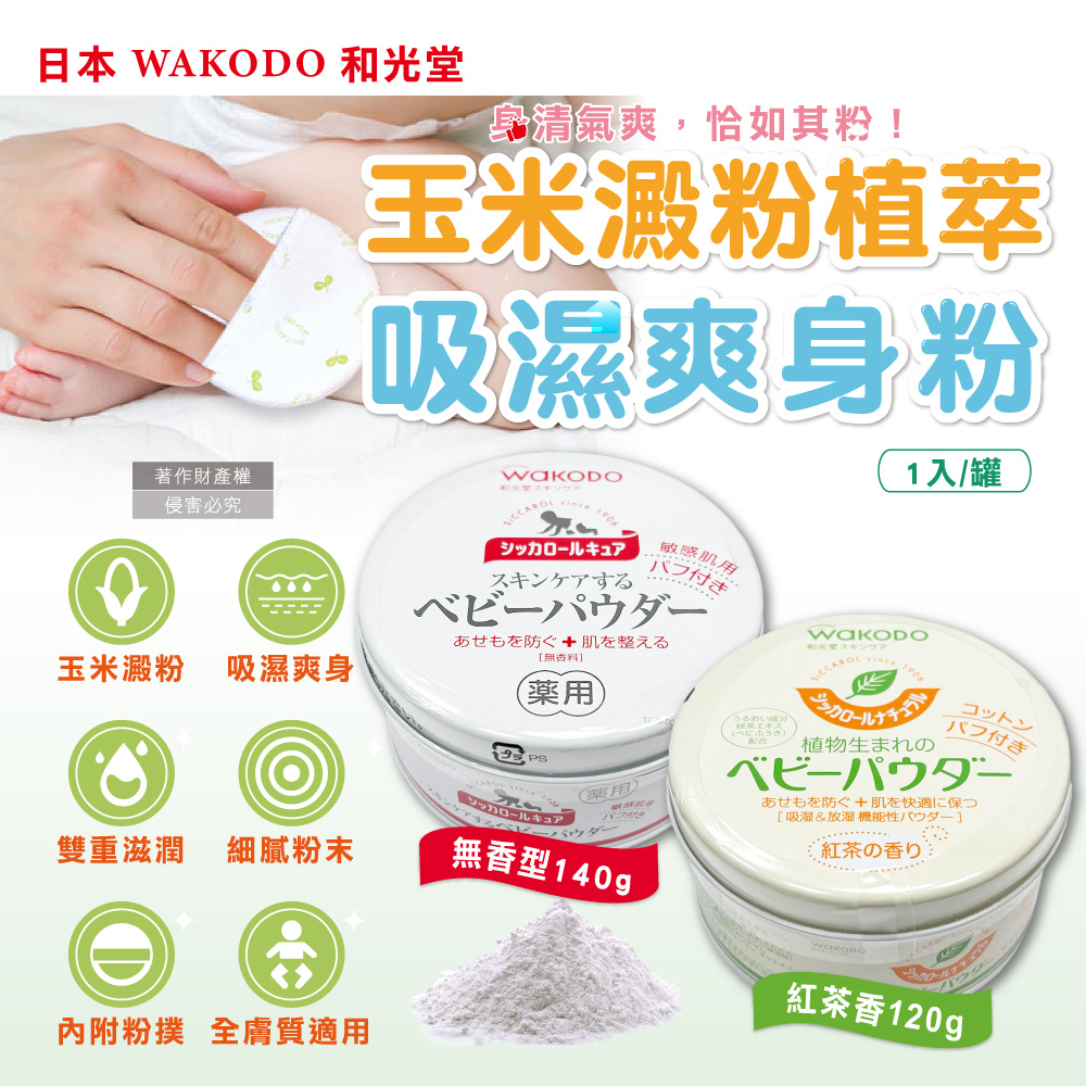 WAKODO 和光堂 日本玉米澱粉植萃滋潤吸濕爽身粉1入/罐(紅茶香/無香_2款可選)
