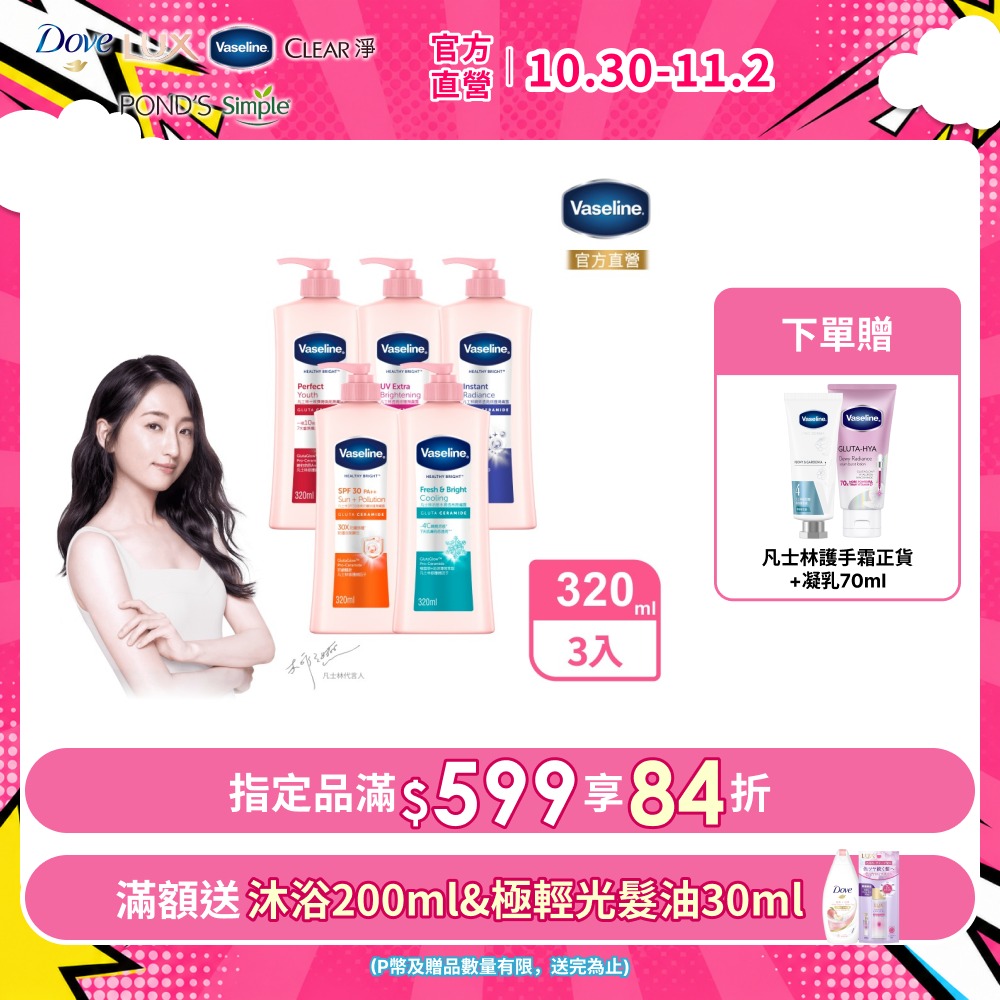Vaseline 凡士林 透亮修護系列潤膚露320ml x3入(多款任選)