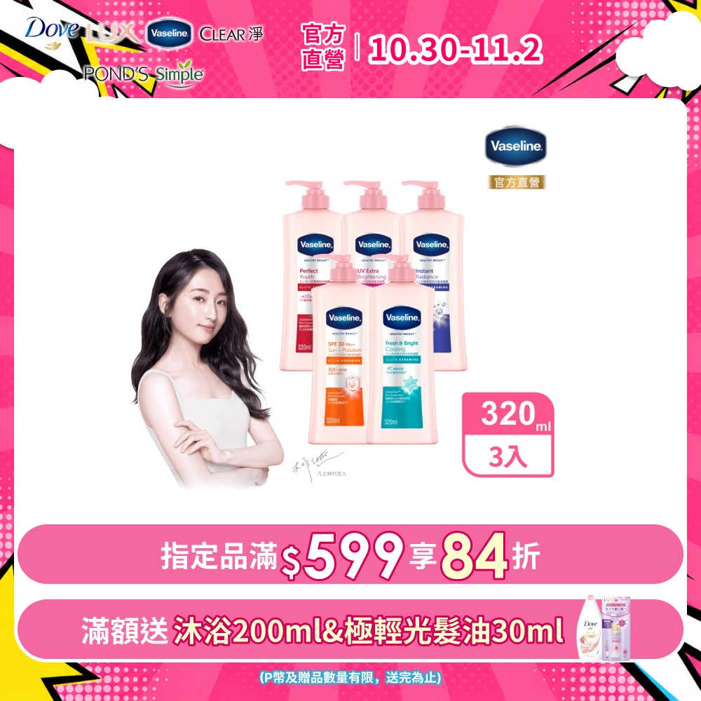 Vaseline 凡士林 透亮修護系列潤膚露320ml x3入(多款任選)