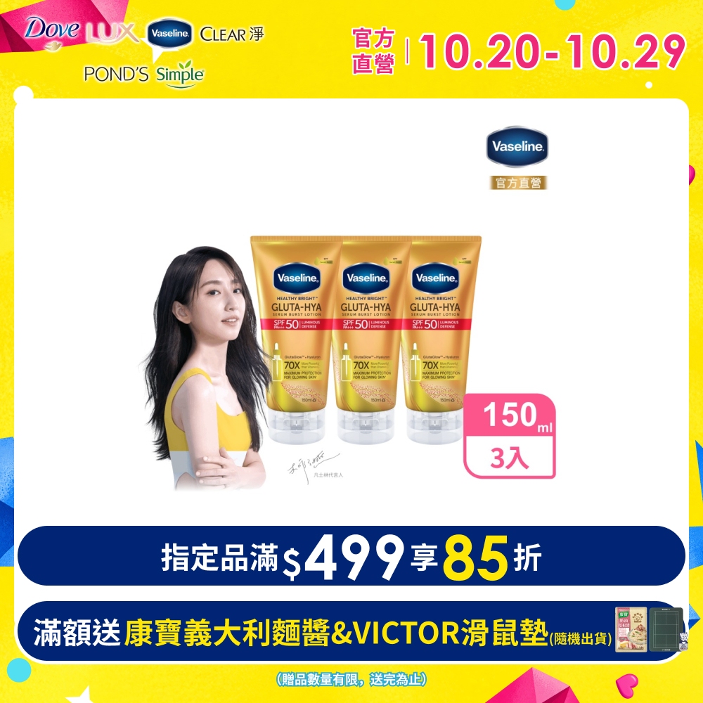 Vaseline 凡士林 全能防曬爆水凝乳150ML x3入