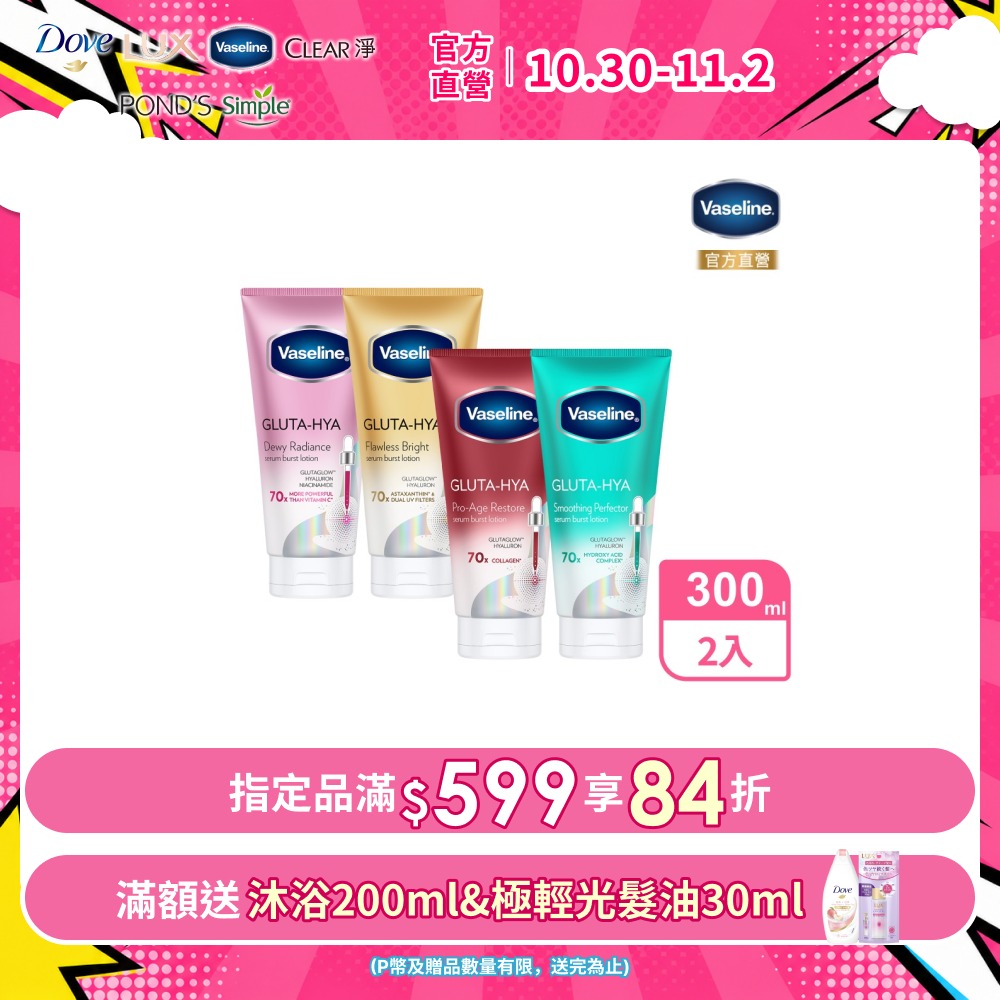 Vaseline 凡士林 精華凝乳 300ml x2入 (多款任選)