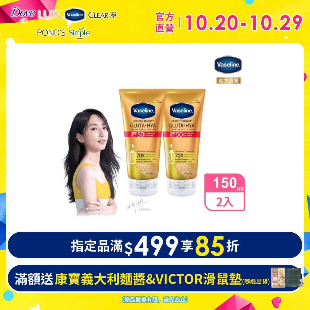 Vaseline 凡士林 全能防曬爆水凝乳150ML x2入
