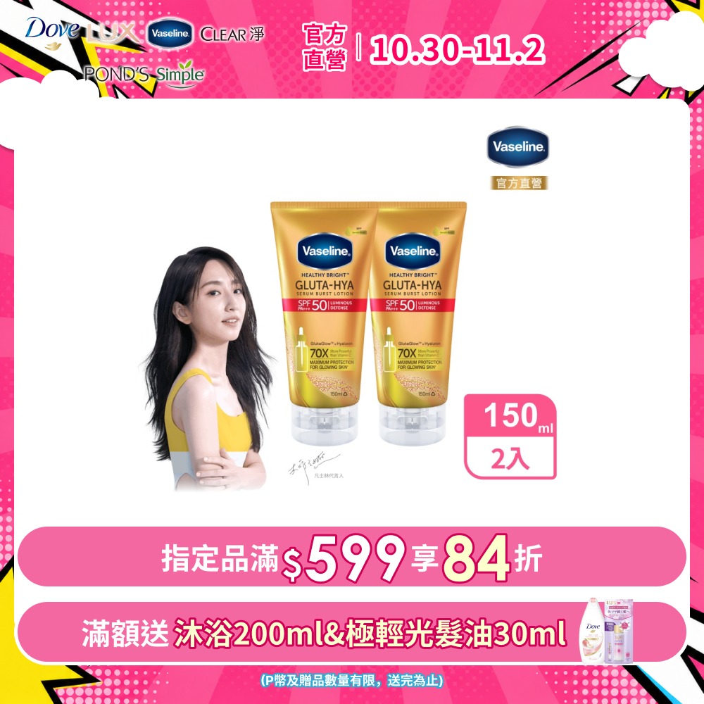 Vaseline 凡士林 全能防曬爆水凝乳150ML x2入