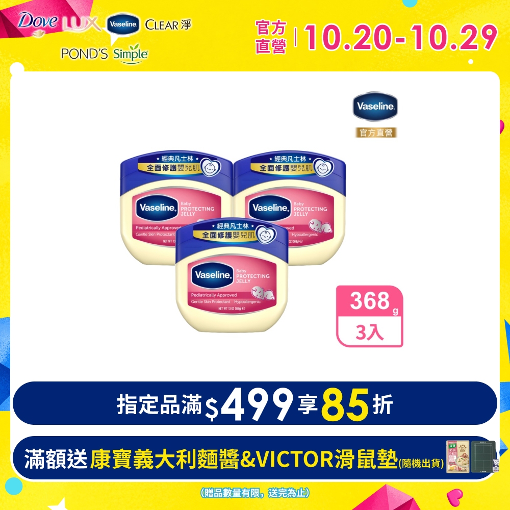 Vaseline 凡士林 經典嬰兒高純修護凝膠368g x3入
