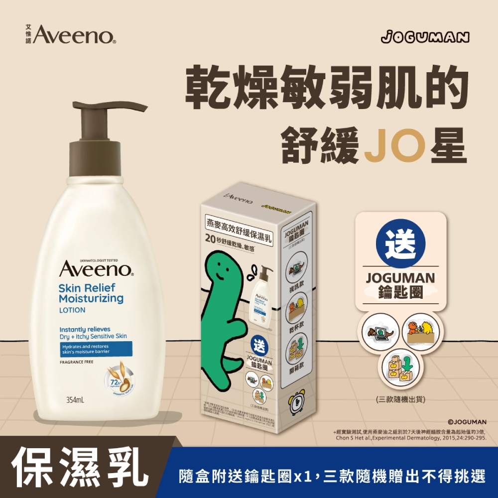 Aveeno 艾惟諾 JOGUMAN燕麥高效舒緩保濕乳354mlx3