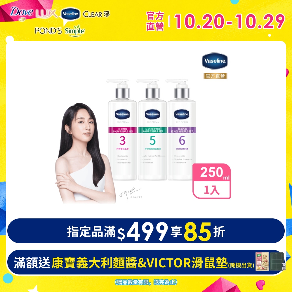Vaseline 凡士林 全能精華身體乳250ml