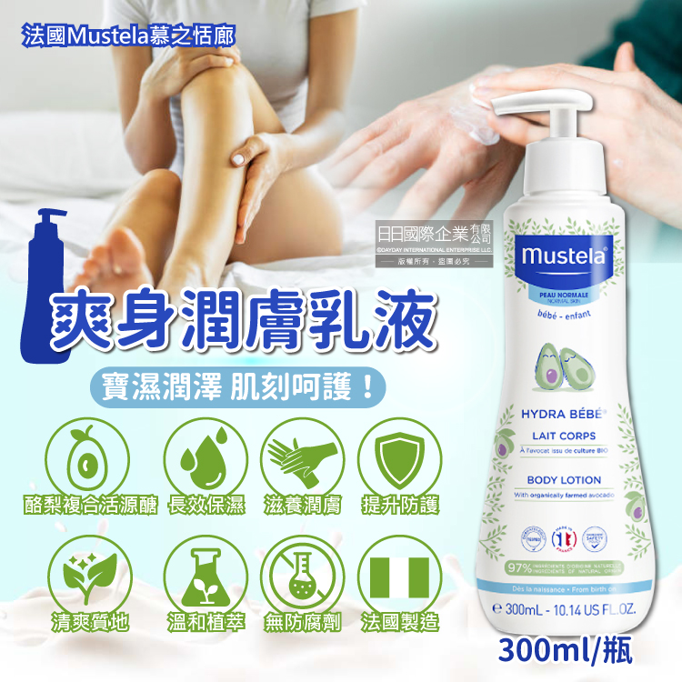 MUSTELA 慕之恬廊 法國慕之幼身體潤膚乳液300ml/瓶(一般膚質日常養護身體乳,全身肌膚保養修護乳)