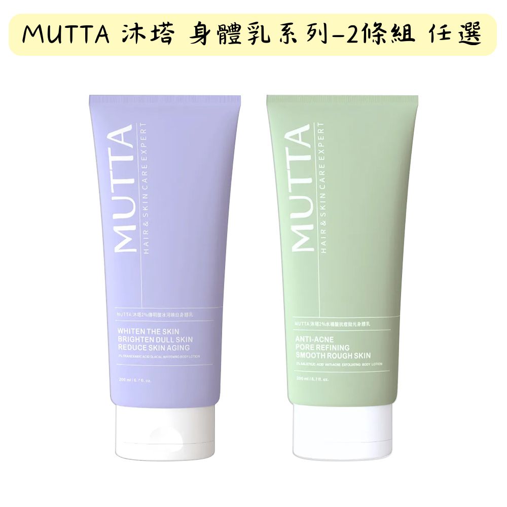 MUTTA 沐塔 【沐塔 MUTTA】2%水楊酸抗痘拋光身體乳、2%傳明酸冰河煥白身體乳 (200ml/瓶)*2條組 任選