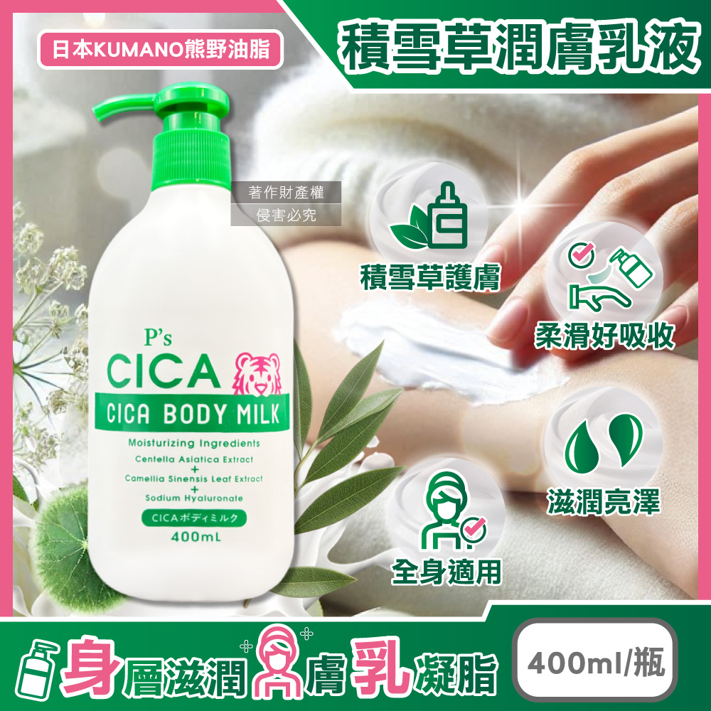 日本KUMANO-P's CICA虎頭積雪草植萃滋潤身體乳400ml/按壓瓶(身體全身保養乳液)