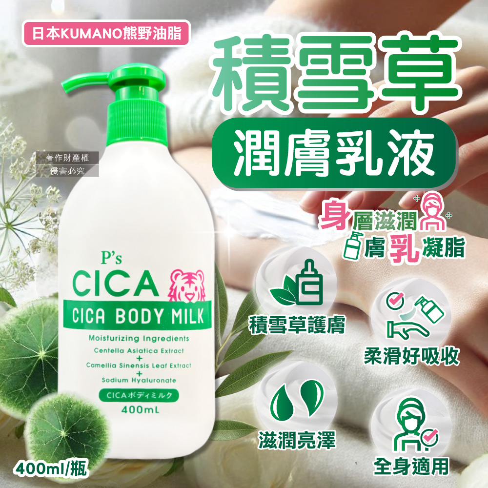 日本KUMANO-P's CICA全身保養護膚霜虎頭積雪草植萃滋潤身體乳400ml/瓶