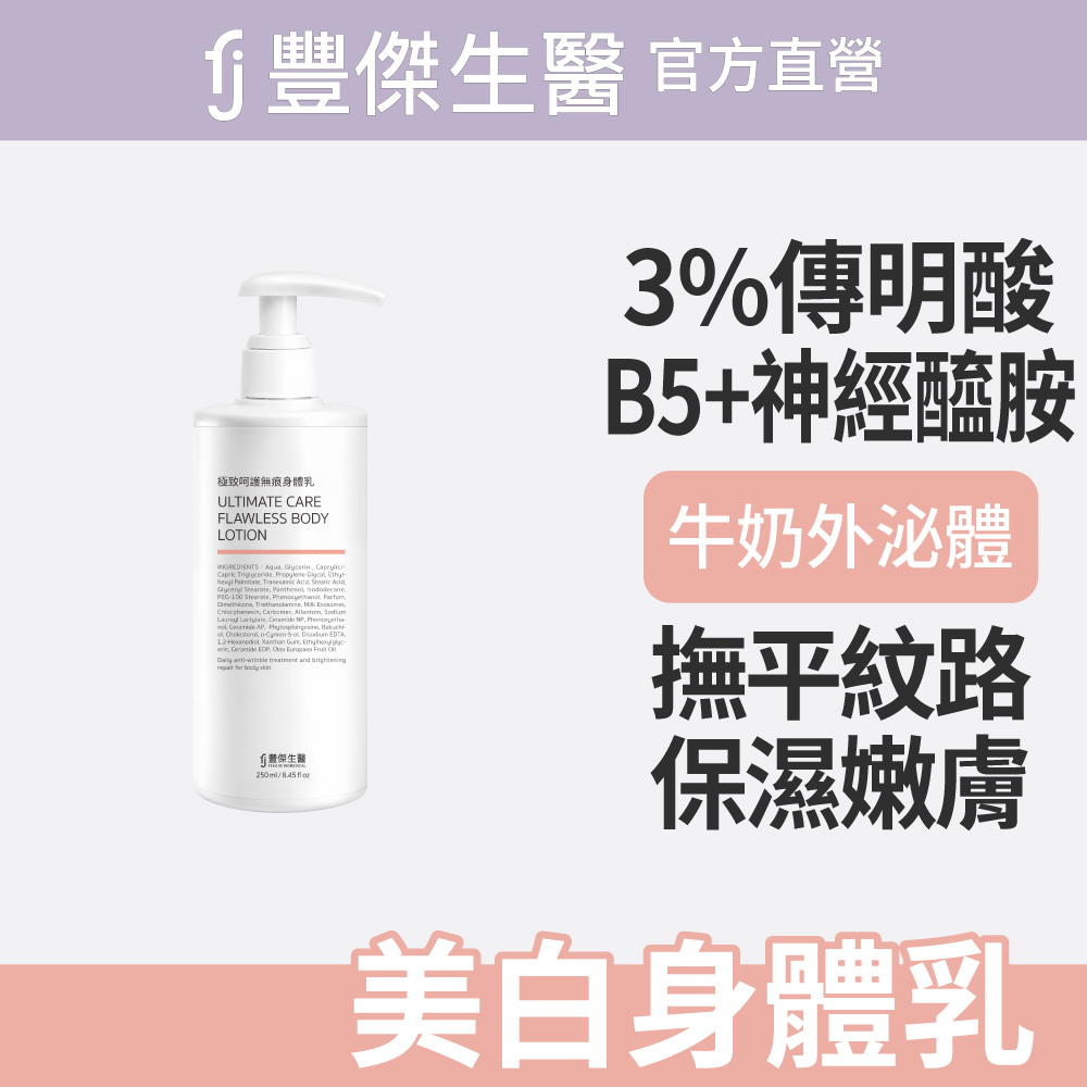 FJ 豐傑生醫 【極致呵護無痕身體乳】美白提亮X淡化紋路X保濕鎖水(250ml/瓶)