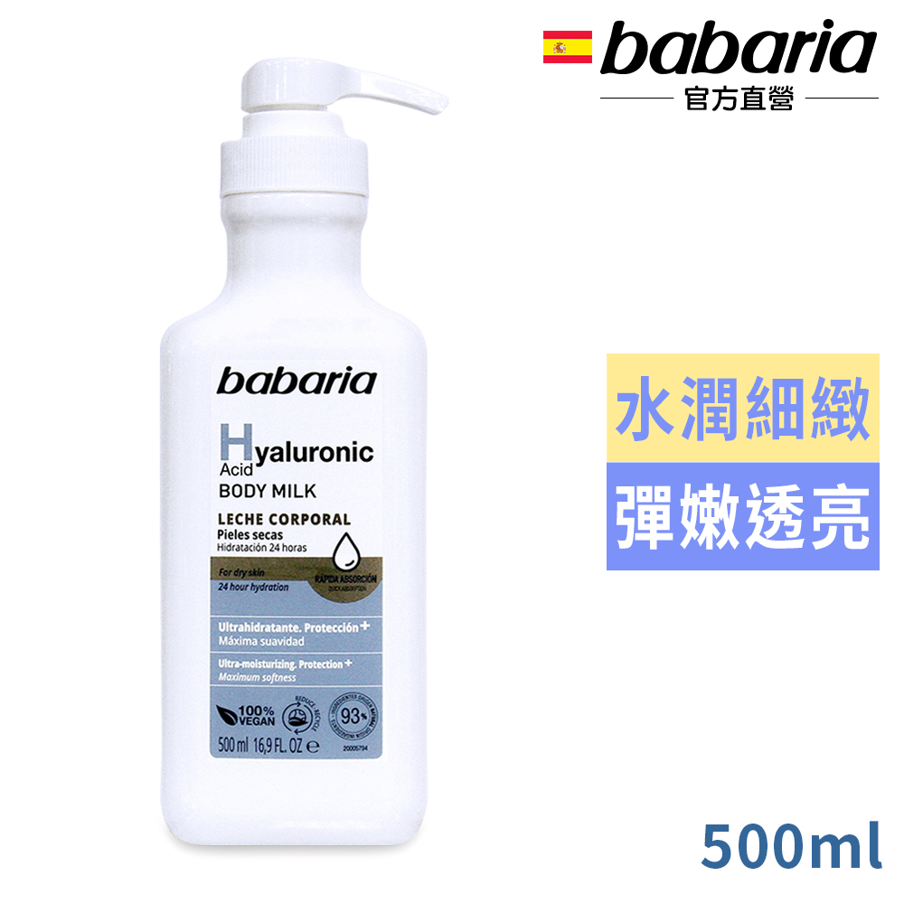 Babaria 玻尿酸保濕乳液500ml
