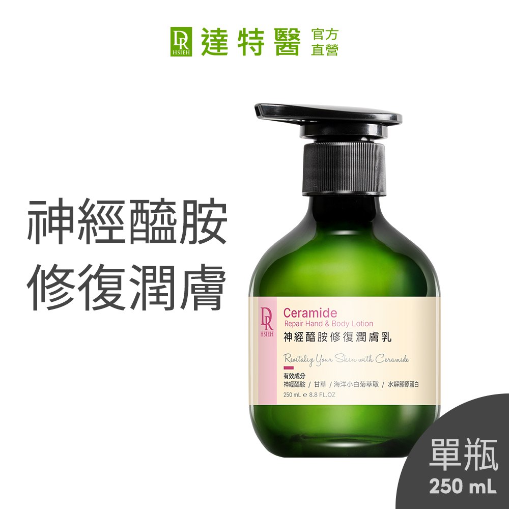 Dr.Hsieh 達特醫 神經醯胺修復潤膚乳250ml