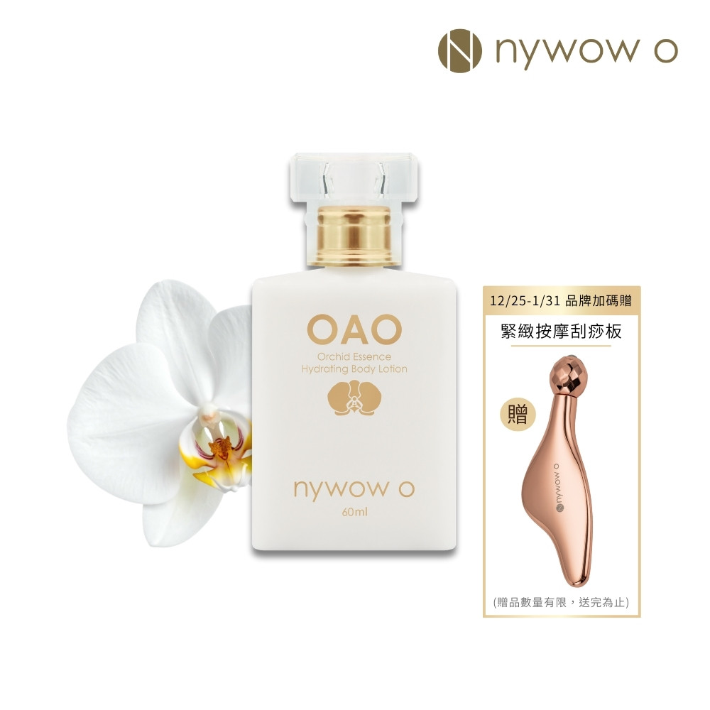 nywow o 添美盛德 蘭花精萃水嫩身體乳60ml(精華乳/乳液/保濕修復/舒緩乾癢不適)