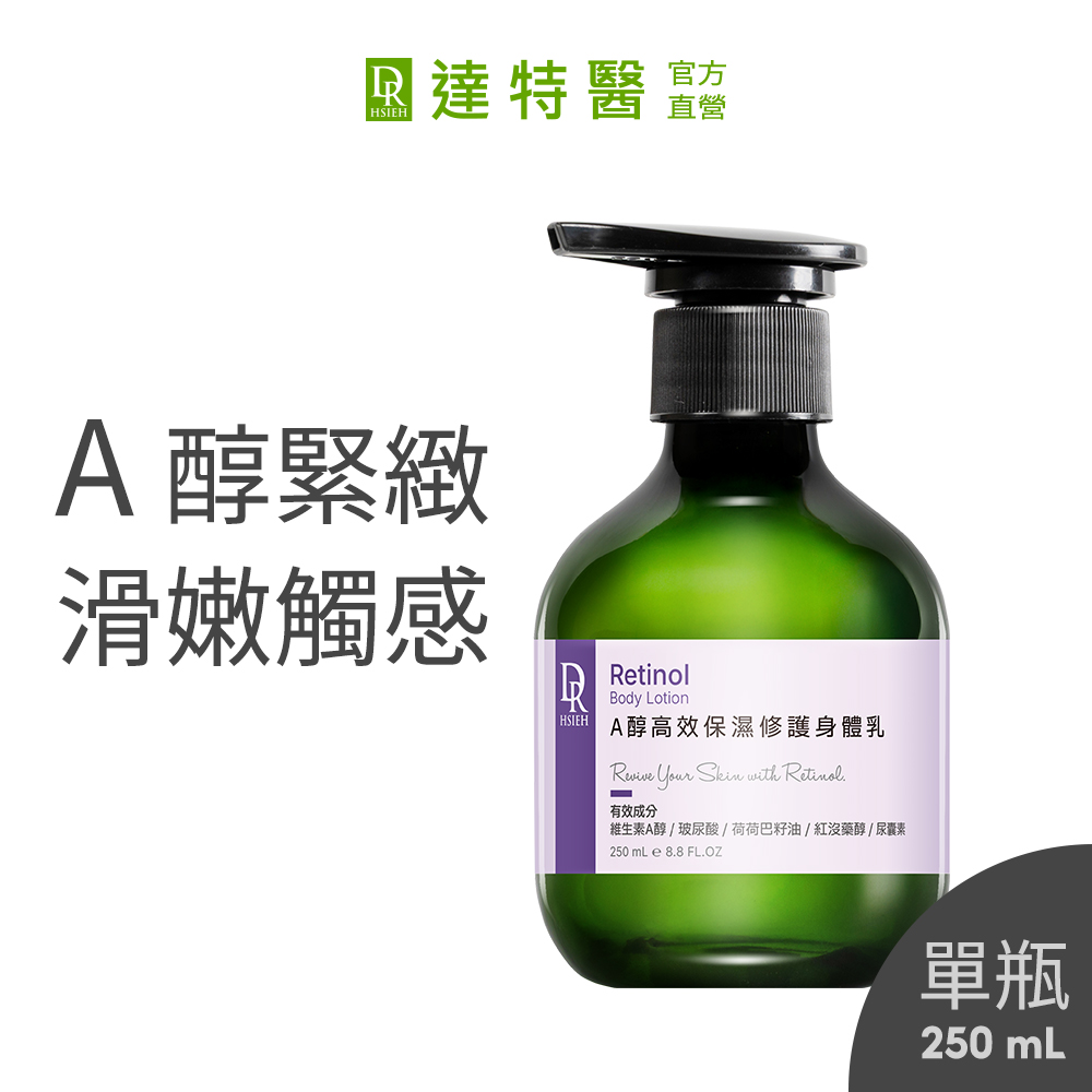 Dr.Hsieh 達特醫 A醇高效保濕修護身體乳250ml