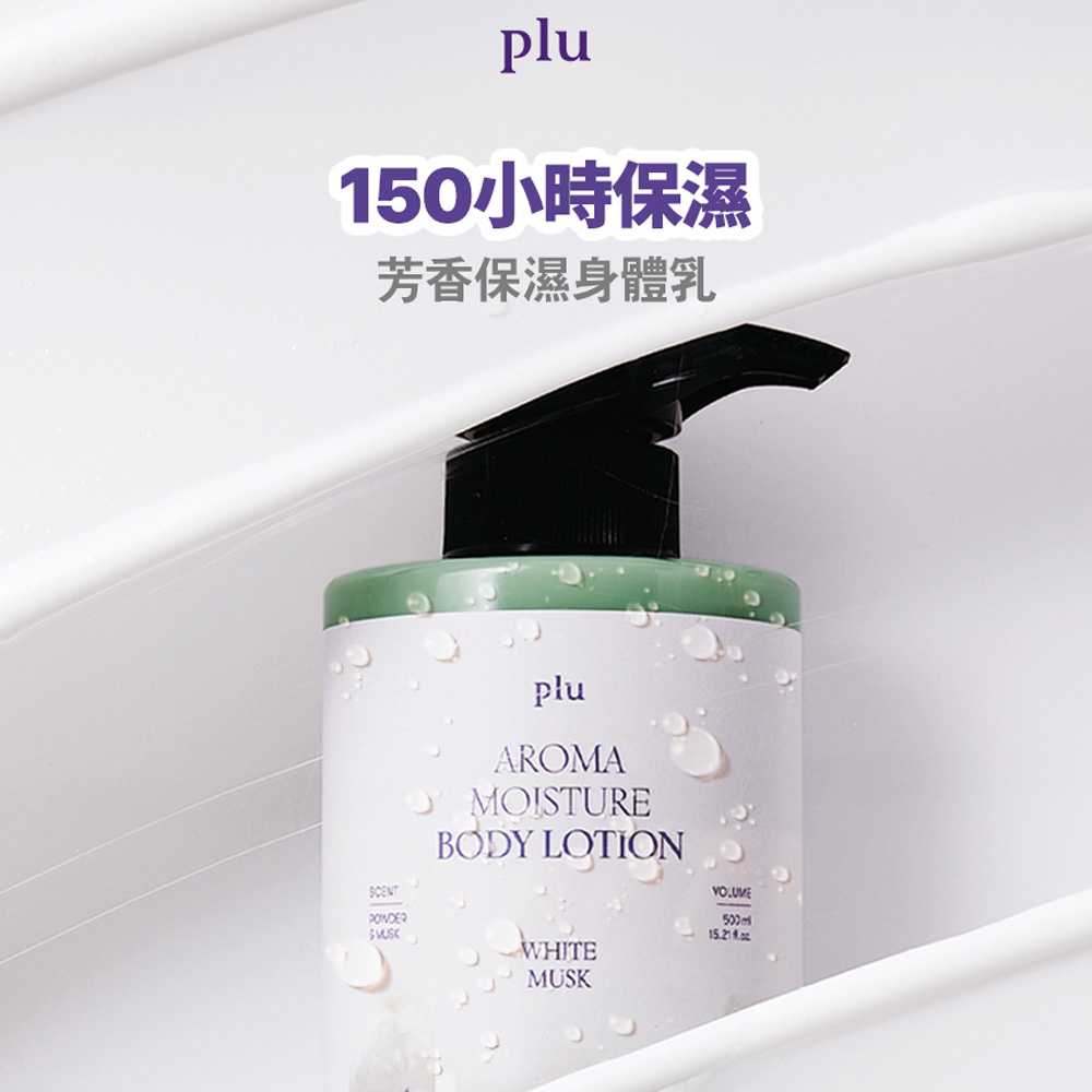 Plu 香氛保濕身體乳液-白麝香