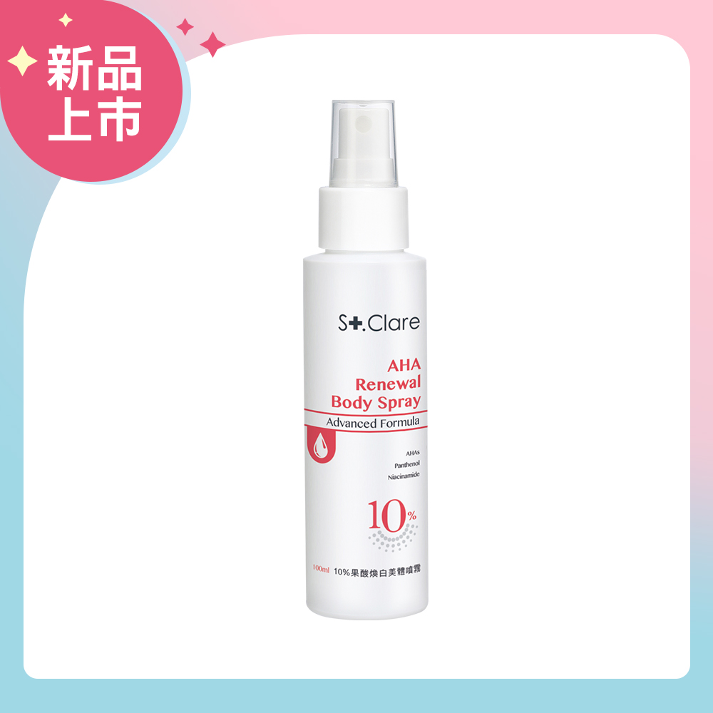 St.Clare 聖克萊爾 10%果酸煥白美體噴霧100ml