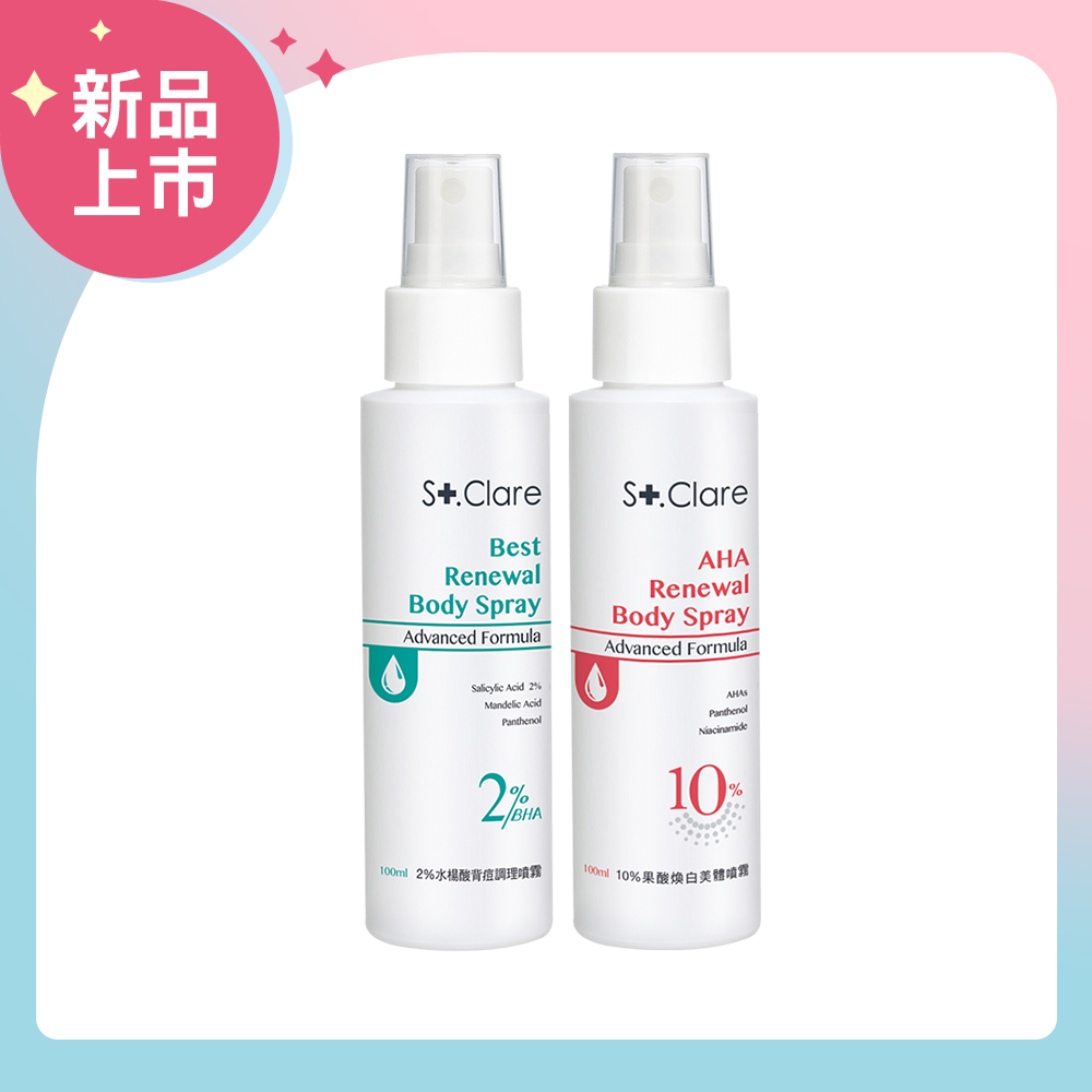 St.Clare 聖克萊爾 2%水楊酸背痘噴霧100ml+10%果酸煥白美體噴霧100ml
