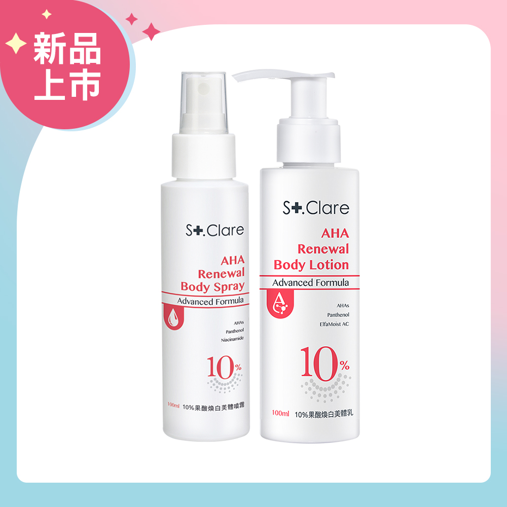 St.Clare 聖克萊爾 10%果酸煥白美體乳100ml+10%果酸煥白美體噴霧100ml