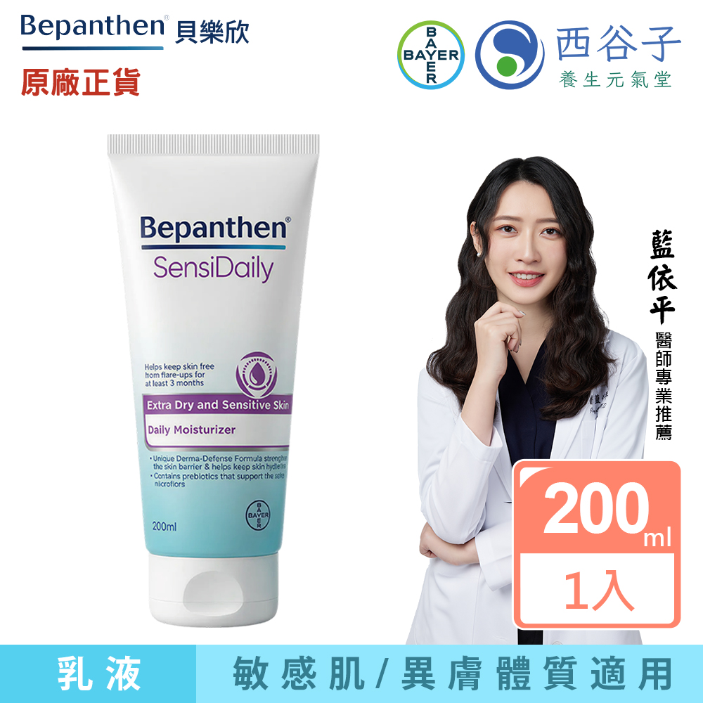 Bepanthen 貝樂欣 每日保濕乳液 200ml (深層保濕、降低乾癢)(適合敏弱肌、異膚體質)