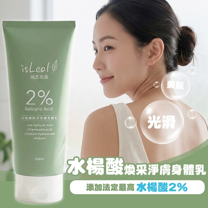 isLeaf 韓國 水楊酸 煥采淨膚 身體乳 200ml