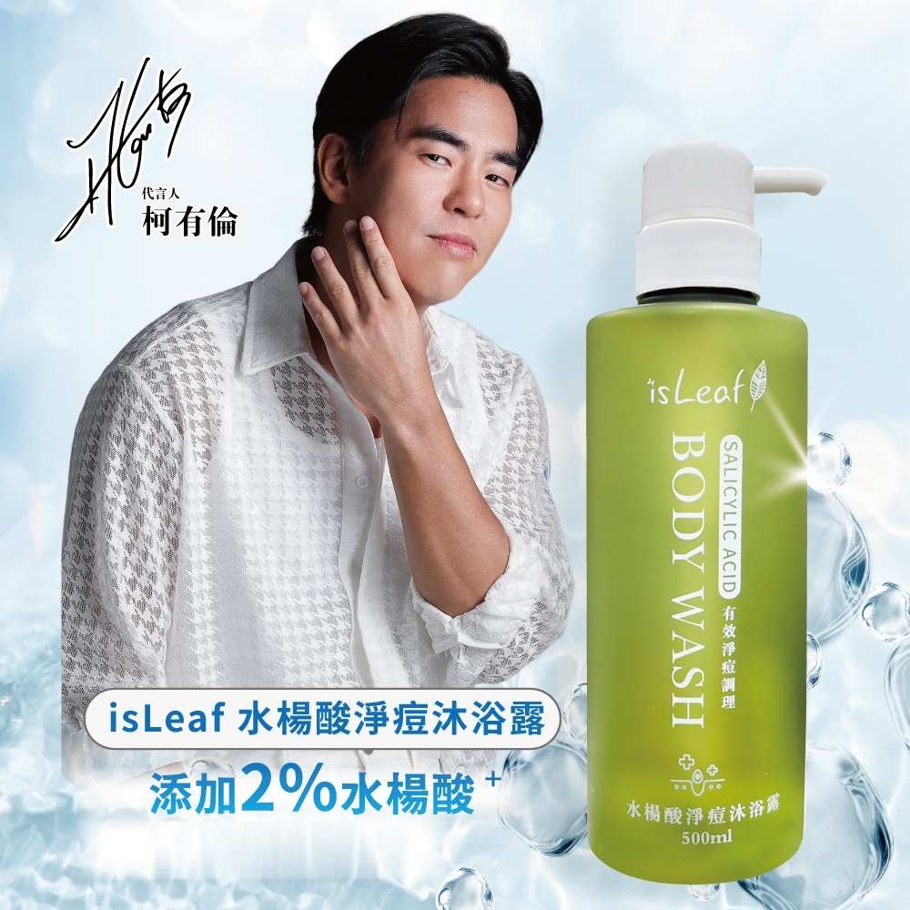 isLeaf 韓國 水楊酸 淨痘 沐浴露 500ml