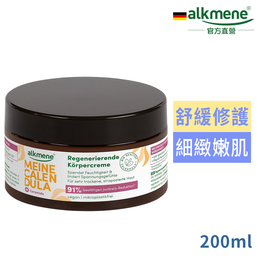 Alkmene 歐珂蔓 我的金盞花身體乳霜200ml