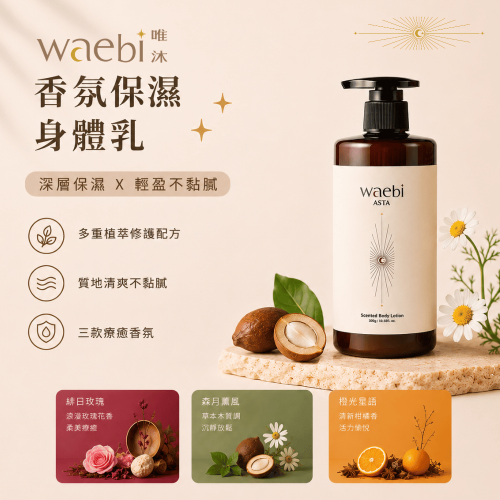 waebi 唯沐香氛 香氛保濕身體乳 300g 緋日玫瑰/森月薰風/橙光星語